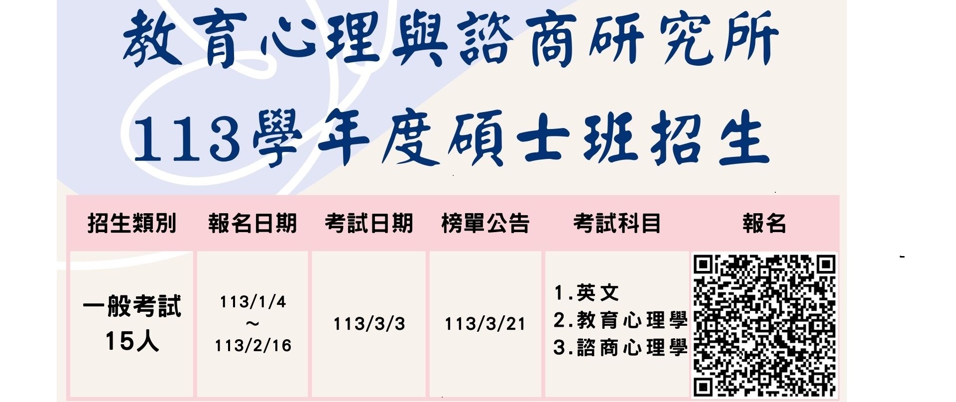 113學年度教心所招生考試