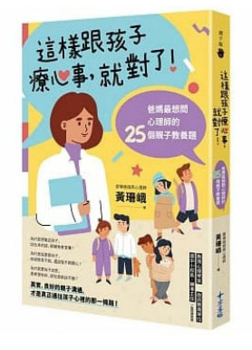這樣跟孩子療心事, 就對了!