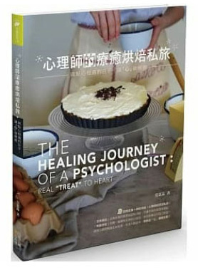 心理師的療癒烘焙私旅