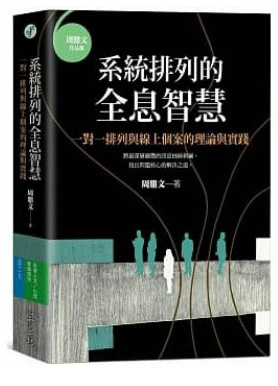 系統排列的全息智慧