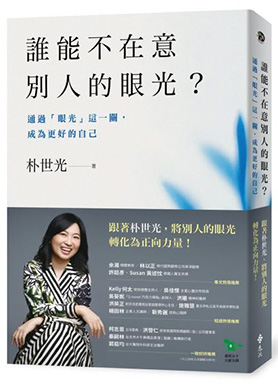 『誰能不在意別人的眼光？』（2025）